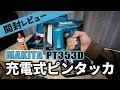 【開封レビュー】マキタ充電式ピンタッカ18V開封レビュー　Makita 18V pin tacker  review - PT353DZK