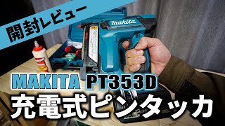 【開封レビュー】マキタ充電式ピンタッカ18V開封レビュー　Makita 18V pin tacker  review - PT353DZK