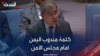 كلمة مندوب اليمن في جلسة لمجلس الأمن بشأن الأوضاع في بلاده