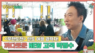 형이 왜 거기서 나와..?! 인도 여행을 함께 갈 NEW 고객 박명수🔥 l #위대한가이드 l #MBCevery1 l EP.19