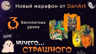 Новый марафон 