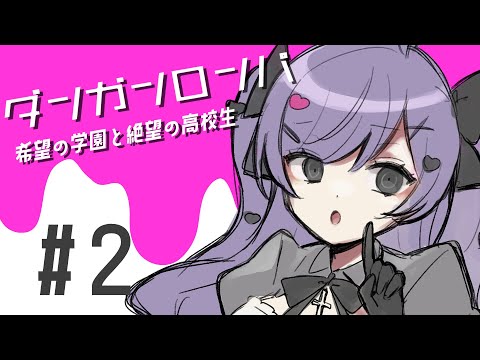 【ダンガンロンパ】シリーズ大好き女が懐かしみつつ遊ぶ#2