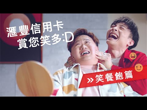 滙豐信用卡賞您笑多:D | 笑餐飽篇