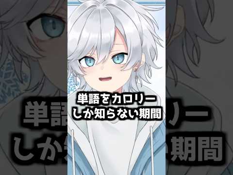 【ダイエット】カロリーなんて単語はこの世に存在しない #vtuber #shorts #切り抜き #雑談 #新人vtuber #ダイエット