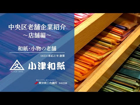 小津産業株式会社　店舗編　～中央区老舗企業紹介～
