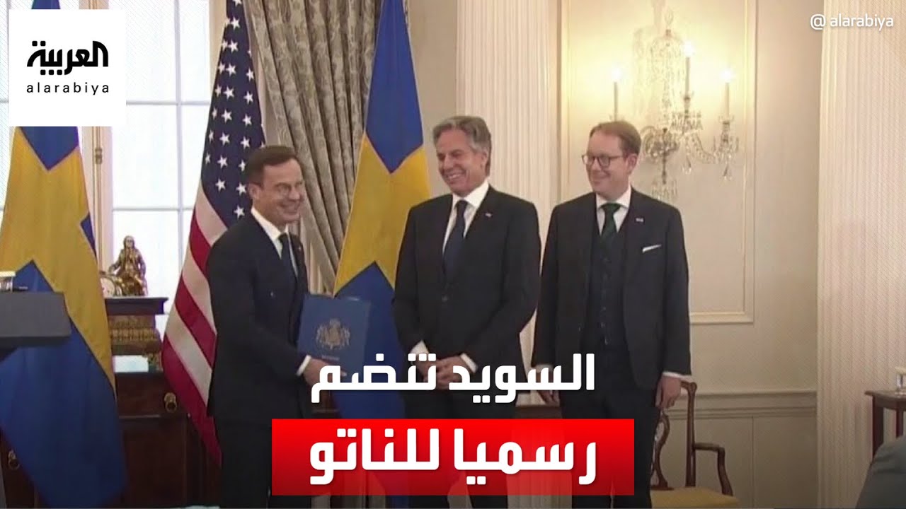السويد تنضم رسميا للناتو.. وموسكو: الحلف يتدرب على مواجهة معنا