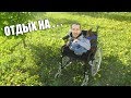 VLOG / Отдых на природе / Прогулка / Доступная среда / GrishAnya Life