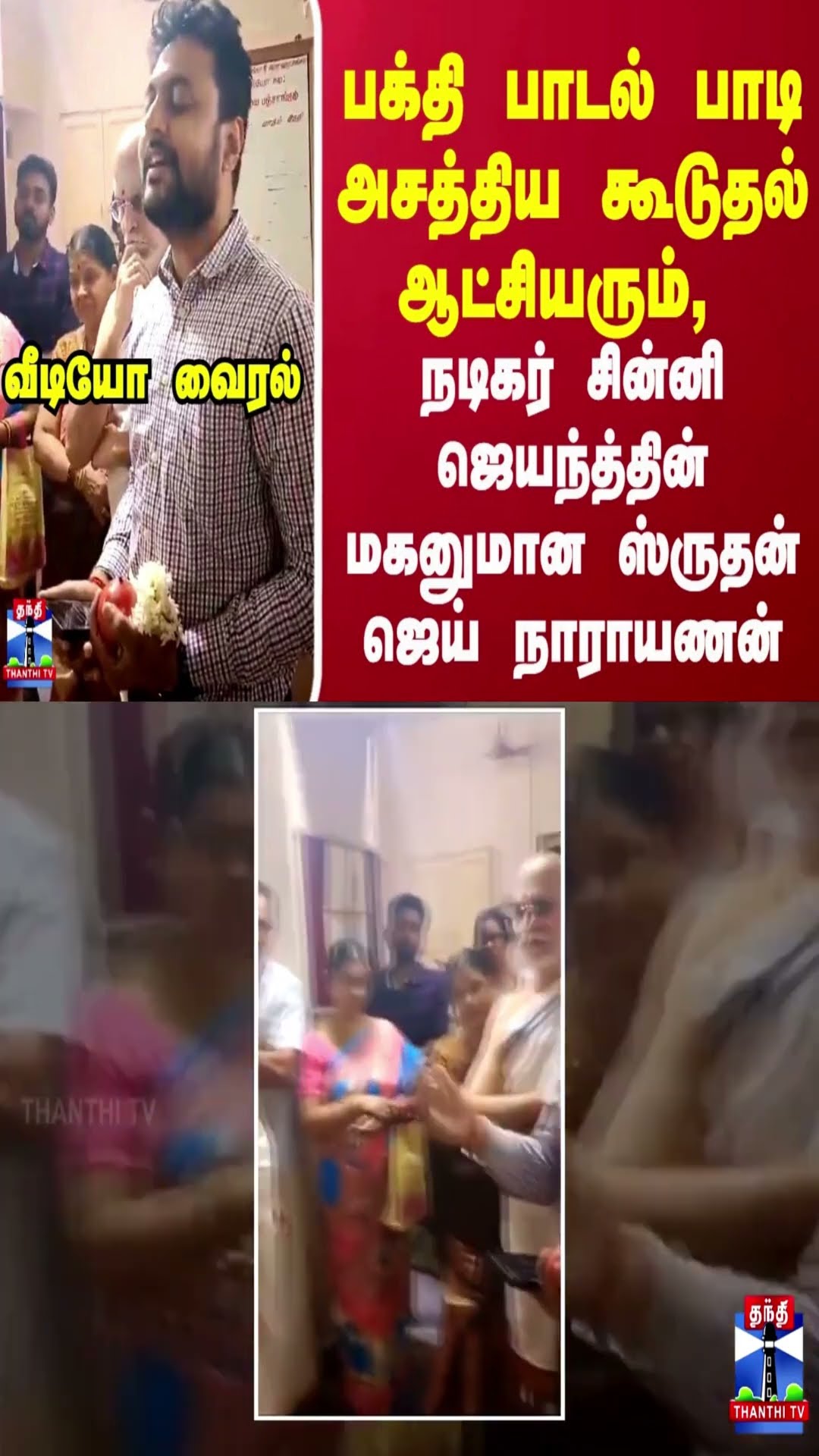 பக்தி பாடல் பாடி அசத்திய கூடுதல் ஆட்சியரும், நடிகர் சின்னி ஜெயந்த்தின் மகனுமான ஸ்ருதன் ஜெய் நாராயணன்