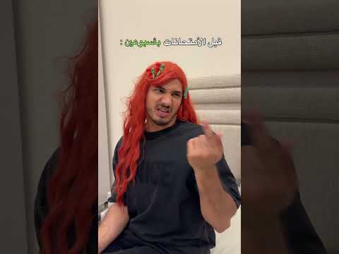 طموح الطلاب بالأمتحانات اكسبلور Comedy Explore