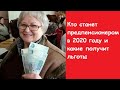 Льготы для предпенсионеров в 2020 году рф