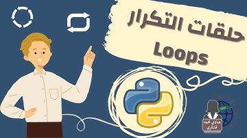 مثال عقارب الساعة لتوضيح حلقات التكرار المتداخلة  في البرمجة بالبايثون || مهارات رقمية||Nested Loops