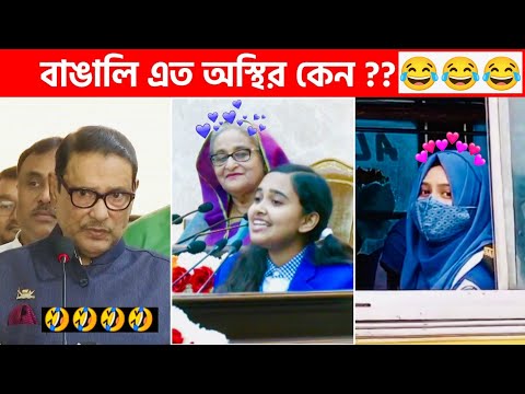 অস্থির বাঙালি 😅 #114😁 funny facts | funny video | osthir bangali | funny video | osthir bengali