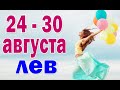 ЛЕВ 🍓 неделя с 24 по 30 августа. Таро прогноз гороскоп