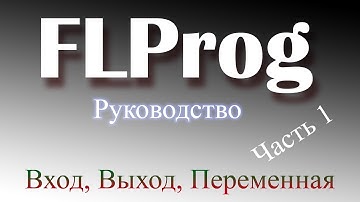 Руководство по FLProg 1 часть. Входы, выходы, переменные