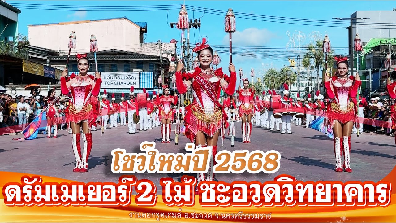 โชว์ใหม่ ดรัมเมเยอร์ 2ไม้ โรงเรียนชะอวดวิทยาคาร งานดอกจูดเกมส์ 2568