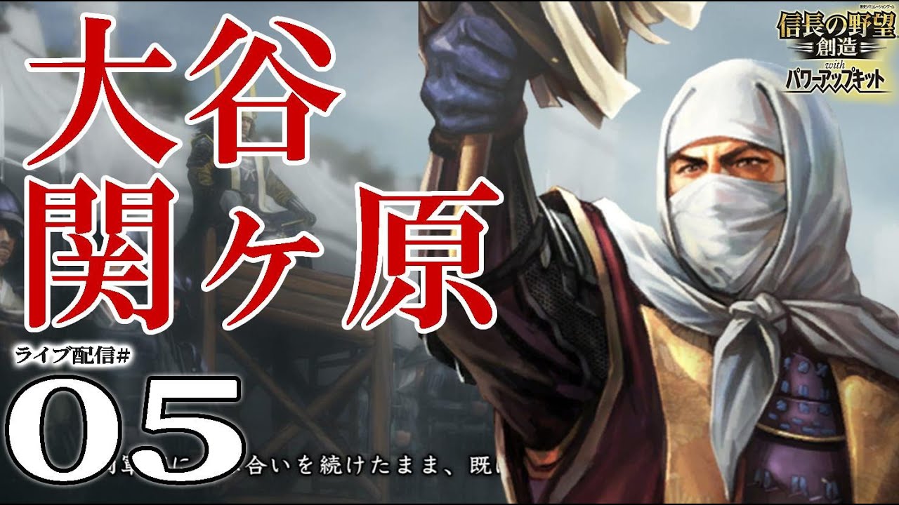 【信長の野望・創造PK実況：大谷関ヶ原編05】房総甲斐攻略の大谷軍、巻き返しを図り関東から湧き出る徳川勢に苦戦苦境の防衛戦へ！三成助けてくれええ！