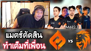 SuperBusS ดูแข่งเชียร์เพื่อนรัก FS vs FW (map2,3) ทุกคนทำเต็มที่ บัสคอยเชียร์ให้กำลังใจ