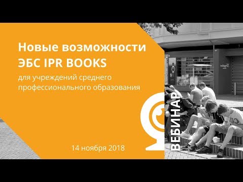 Новые возможности ЭБС IPR BOOKS для учреждений среднего профессионального образования