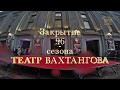 ЗАКРЫТИЕ 96 СЕЗОНА В ТЕАТРЕ  ИМЕНИ ВАХТАНГОВА!