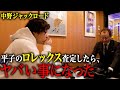 【高級時計】平子のロレックスを査定したらとんでもない金額だった
