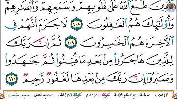 (25) تلاوة بصوت القارئ هزاع البلوشي سورة النحل، الآيات: 107-110