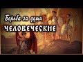 ✞ Бесы, диавол - игумен Никон (Воробьев)