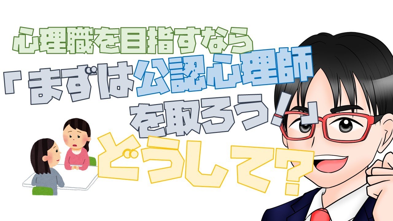 心理職を目指すなら「まずは公認心理師を取ろう！」どうして？