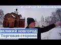 Великий Новгород 2021/Исторические достопримечательности/Поездка на 1 день