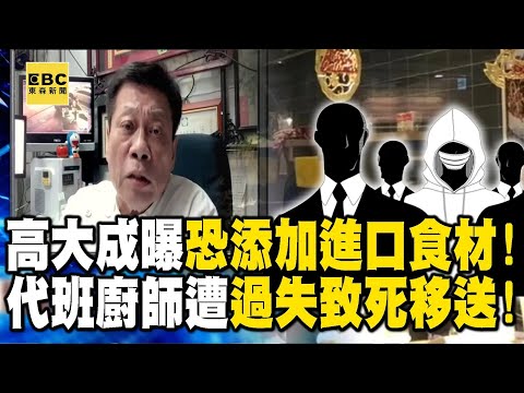 【寶林茶室案】高大成曝「從頭部解剖」聞特殊味道判斷毒物！分析恐是添加進口食材...代班廚師遭「過失致死」移送！【關鍵時刻】 @ebcCTime