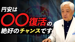 【1ドル150円目前】日本経済復活の鍵!円安は他国にとって驚異であるワケ