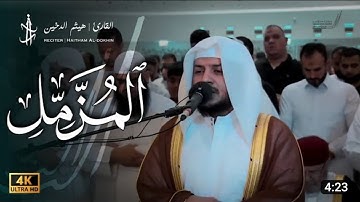تلاوة خاشعة للشيخ هيثم الدخين || سورة المزمل ||| تراويح رمضان ١٤٤٣ه‍#theQuranisoul