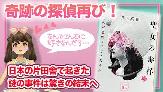 【書評】濃いキャラが達が大暴れ！？読み始めてすぐ面白い！「聖女の毒杯 その可能性はすでに考えた」井上真偽（著）【ミステリー小説】