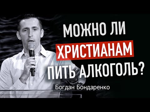 Можно ли христианам пить алкоголь? | Пастор Богдан Бондаренко #проповедь #алкоголь