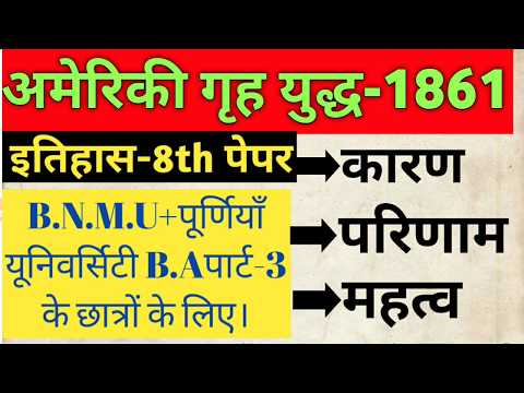 वीडियो: अमेरिका में उत्तर और दक्षिण का गृह युद्ध: कारण, युद्ध का क्रम, मुख्य परिणाम