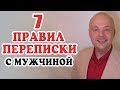 Как правильно переписываться с мужчиной?  7 Правил переписки с мужчиной, парнем.