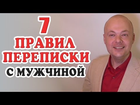 Как правильно переписываться с мужчиной? 7 Правил переписки с мужчиной, парнем.