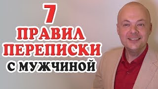 Как правильно переписываться с мужчиной?  7 Правил переписки с мужчиной, парнем.