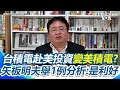 台積電的國際戰略