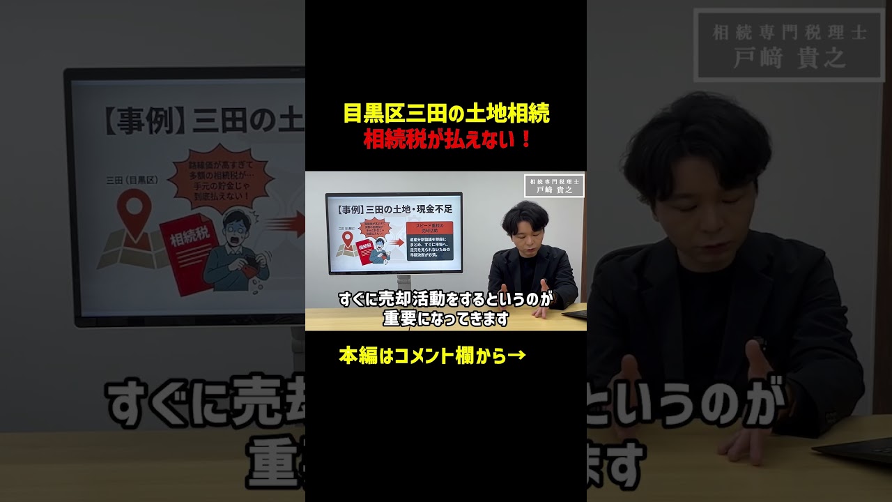 目黒区三田の土地相続で相続税が払えない！ #目黒区 #相続 #実家