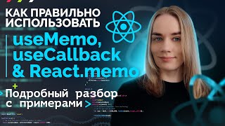 Учимся использовать useMemo, useCallback и React.memo | подводные камни | JavaScript, React