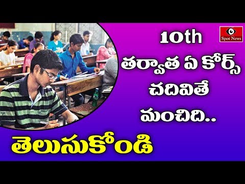 10 తర్వాత ఏ కోర్సు చేస్తే మంచిదో తెలుసుకొండి | Best Courses After 10th Class | Spot News Channel