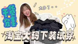 👖¥800 淘宝大码下装试穿 👀👗 牛仔裤，短裤，A字短裙，喇叭裤，高腰裤等等～