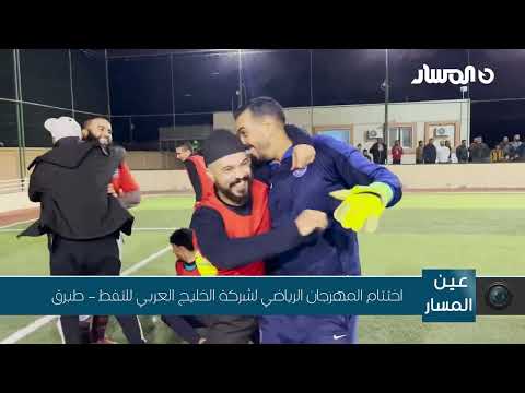 طبرق اختتام المهرجان الرياضي لشركة الخليج العربي للنفط