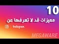 10 مميزات قد لاتعرفها عن الانستجرام ..... 10 Features you may don&#39;t Know about Instagram