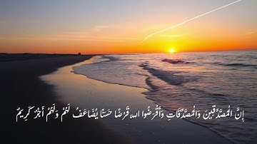 ان المصدقين والمصدقات واقرضوا الله قرضاً حسناً - سورة الحديد 18 بصوت جميل