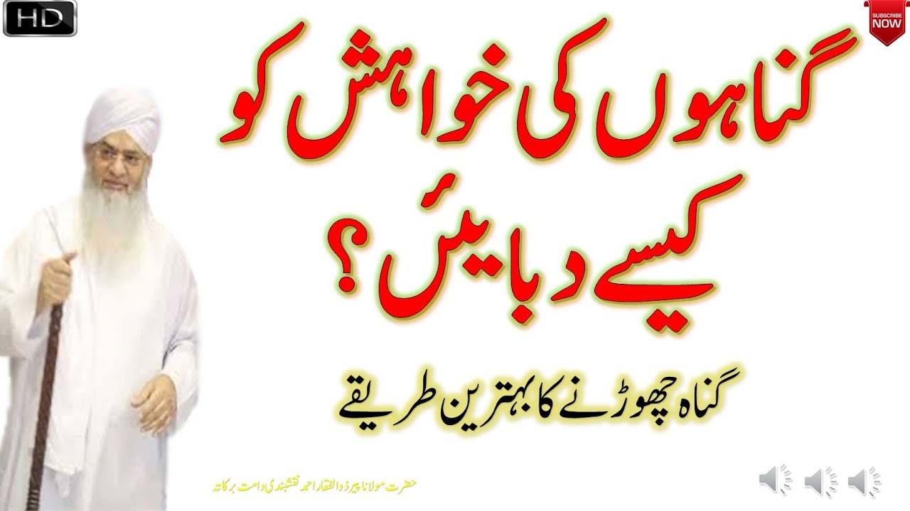 Gunah Chorny ke Bahtreen Tareeqy || Peer Zulfiqar Naqshbandi
