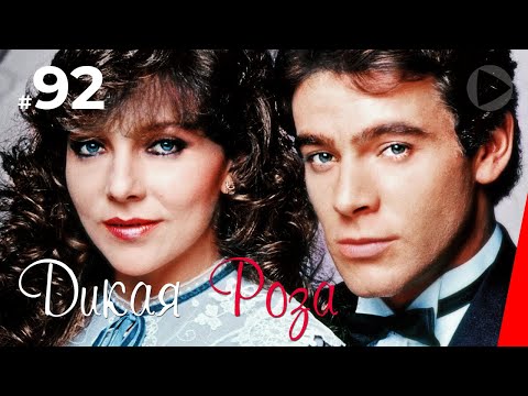 Дикая Роза (92 серия) (1987) сериал