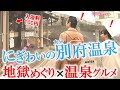 おおにぎわい♨「大分 別府温泉」～地獄めぐり×温泉グルメ‼～血の池や海地獄～名物だんご汁～地獄蒸しピザ～関サバ #おとな旅あるき旅 #三田村邦彦 #小塚舞子 #traveljapan #onsen