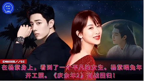 【NEWS TT7001月29日】在楊紫身上，看到了一個平凡的女生。楊紫曬兔年開工照。《慶余年2》肖戰回歸！ - 天天要聞