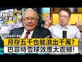 月存五千也能滾出千萬？巴菲特雪球效應太震撼！- 阮慕驊 劉寶傑《寶傑怎麼說》 @TaiwanLBJnews